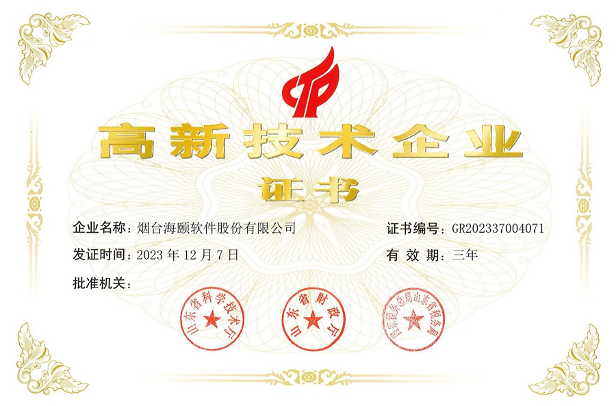 海颐软件：高新技术企业