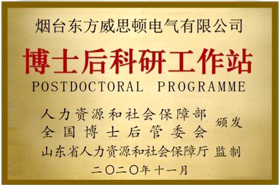 威思顿公司：博士后科研工作站