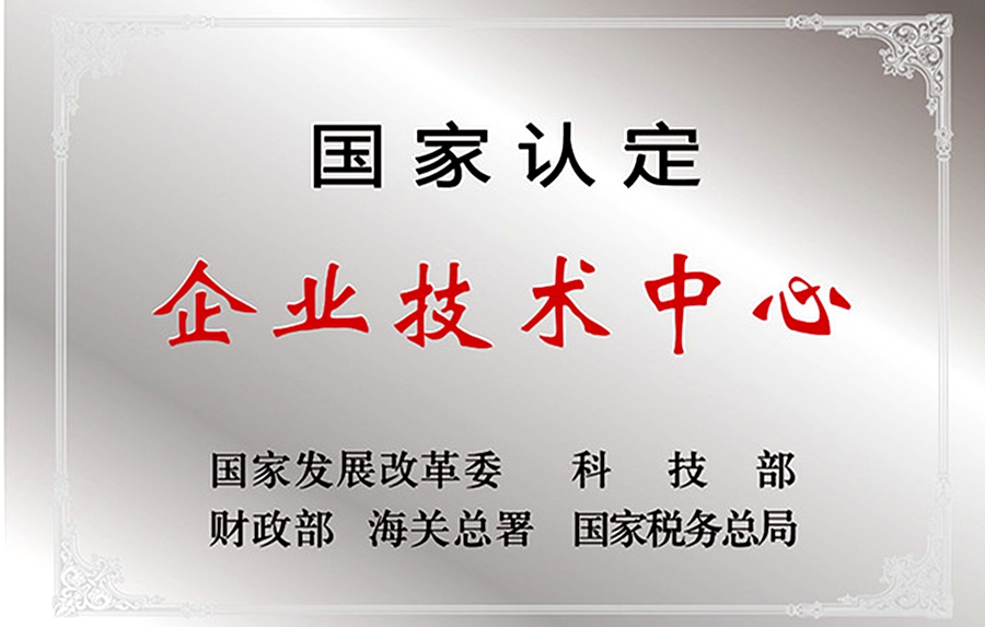 威思顿公司：国家认定企业技术中心