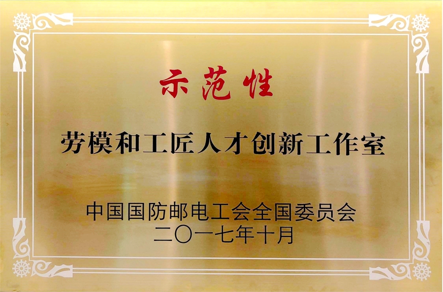 威思顿公司：示范性劳模和工匠人才创新工作室